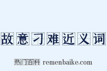 故意刁难近义词是什么意思的图片